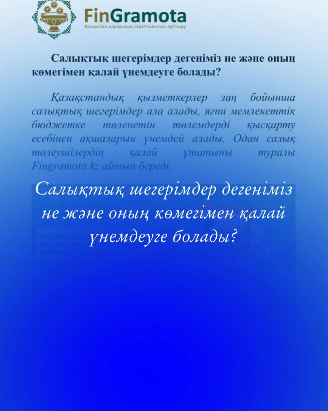 Салықтық шегерімдер дегеніміз не және оның көмегімен қалай үнемдеуге болады?