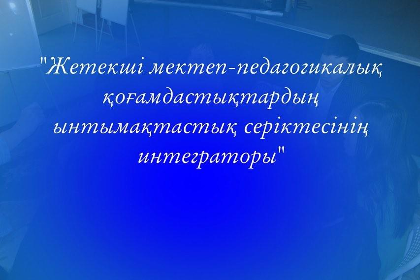 «Жетекші мектеп-педагогикалық қоғамдастықтардың ынтымақтастық серіктесінің интеграторы»