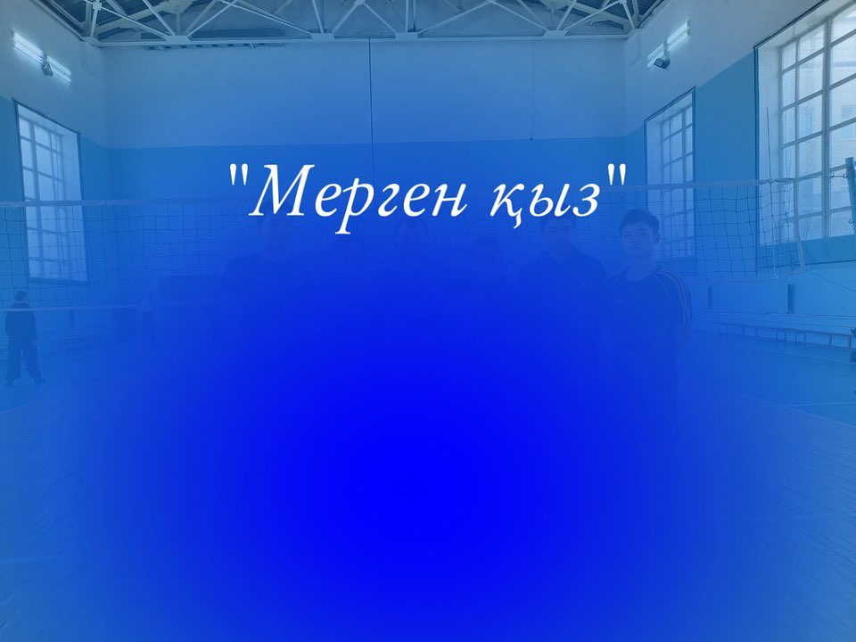 “Мерген қыз”