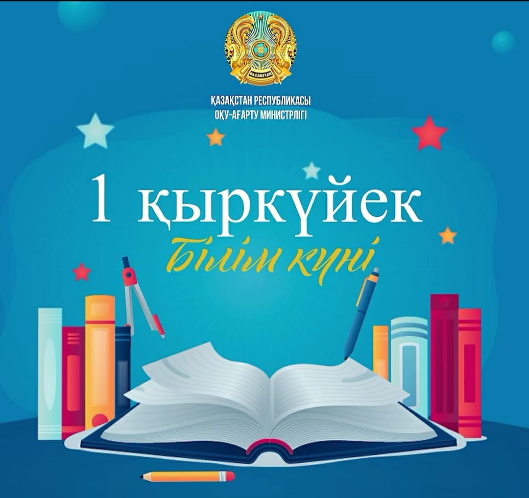 1 - ҚЫРКҮЙЕК БІЛІМ КҮНІ!!!