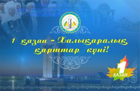 1- қазан халықаралық қарттар күні құтты болсын!